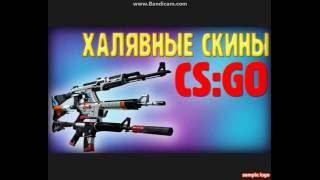 Как бесплатно получить вещи кс го(CS:GO)#12