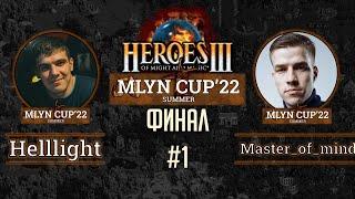 Mlyn Cup'22 Финал: Helllight vs Master_of__mind - Игра №1