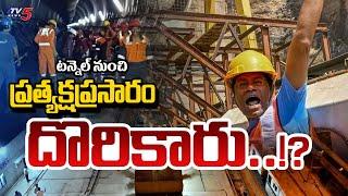 LIVE : SLBC ప్రస్తుత పరిస్థితి! | SLBC Tunnel Collapse Latest Updates | Rescue operation | TV5 News