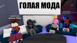 ПОКАЗ МОД С ЛЕО СТИВОМ и ЛИЛЛИТ Roblox Fashion Famous