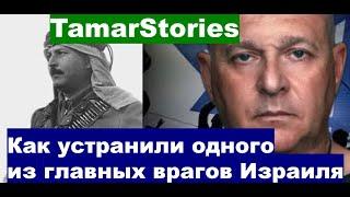 Абд аль-Кадир аль-Хусейни. Как устранили одного из главных врагов Израиля.