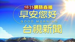 2024.10.25 早安大頭條：【台視晨間新聞】仰德大道6米高路樹倒 騎士急煞驚魂未定