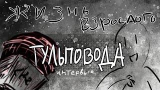 Интервью со взрослым тульповодом (32 года)