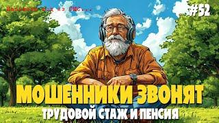 Мошенники разводят стариков | Перерасчет пенсии и трудового стажа | Звонок из ПФР и СФР