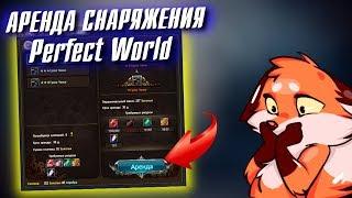 АРЕНДА СНАРЯЖЕНИЯ в Perfect World