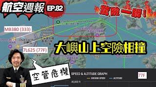 瘋狂機長 詹姆士｜三跑道首宗嚴重事故？空管出錯險釀空中災難！