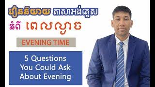 Learning To Ask Some Questions About EVENING TIME (រៀនសួរអំពីពេលល្ងាច)