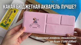 Сравнение бюджетной акварели | byburana