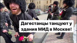 Дагестанцы танцуют лезгинку у здания МИДа в Москве! Борис Анзов, Рамзан Кадыров и Мария Захарова!