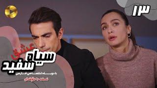 Eshghe Siyah va Sefid-Episode 13- سریال عشق سیاه و سفید- قسمت 13 -دوبله فارسی-ورژن 90دقیقه ای