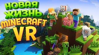 ЖИЗНЬ В МАНЙКРАФТЕ ВР ( Minecraft VR )