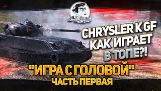 Chrysler K GF - плохой или хороший?! "Игра с головой". Часть 1.