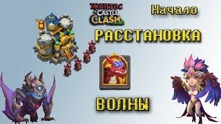 Битва замков | Castle Clash Расстановка базы, прохождение волн