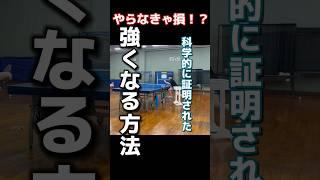 【やらなきゃ損】科学的に証明された強くなる方法　100日後に強くなる大学生10日目 ＃tabletennis #卓球