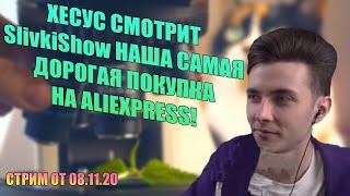 ХЕСУС СМОТРИТ: НАША САМАЯ ДОРОГАЯ ПОКУПКА НА ALIEXPRESS! (SlivkiShow)