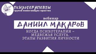 Даниил Макаров - Когда психотерапия – медвежья услуга. Этапы развития личности