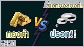 ทดลอง..ทอง VS ปรอท!!! | Ep.1 | ช่างทองลองทำ