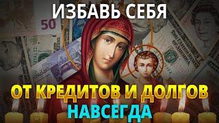 ЭТА МОЛИТВА ИЗБАВИТ ВАС ОТ ДОЛГОВ. ТАЙНАЯ МОЛИТВА БОГАТЫХ