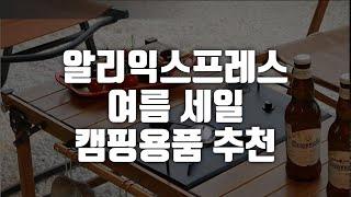 알리익스프레스 여름세일 캠핑용품 추천상품