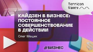 "Кайдзен в бизнесе: постоянное совершенствование в действии" Олег Мецик, 23,09