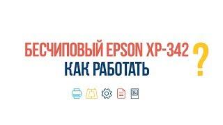 #ВопросОтвет: Как работать с бесчиповым Epson XP-342?