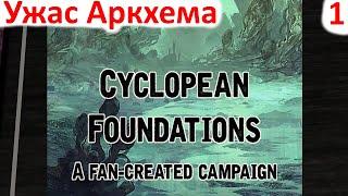 Карточный Ужас Аркхема - Cyclopean Foundations - прохождение на русском часть 1