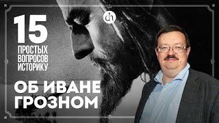 Опричнина, утраченная библиотека, семь жён. 15 вопросов об Иване Грозном / Александр Филюшкин