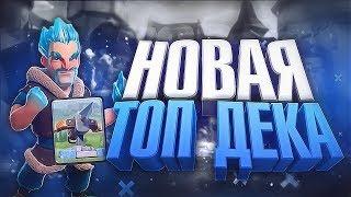 Новая топ дека с арбалетом и ледяным магом! Clash Royale