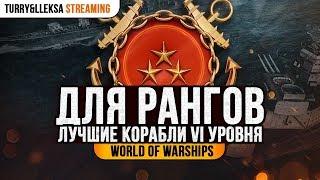 ️ КОРАБЛИ ДЛЯ РАНГОВ  ЛУЧШИЕ VI УРОВНИ ДЛЯ РАНГОВЫХ БОЕВ World of Warships