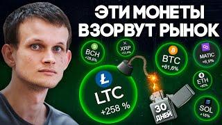 Успей Купить Эти Монеты! Лучшая Криптовалюта 2023! Криптовалюта Для Начинающих