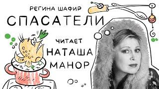 Регина Шафир - Спасатели - читает Наташа Манор