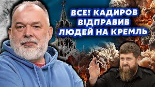 ️Срочно! ШЕЙТЕЛЬМАН: Возле Кремля ОТКРЫЛИ ОГОНЬ! Кадыров ПОШЕЛ НА ПУТИНА. Есть ПОГИБШИЕ@sheitelman