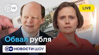 Рубль пошел вниз, доллар – вверх: а что ждет экономику? I Вакуленко, Буклемишев, Алексашенко, Гурков