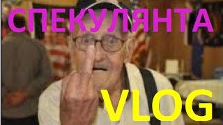 VLOG:Хитрожопые Пенсионеры и Ух .... Даже Печки Снимают.