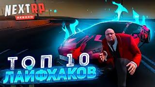 ТОП 10 ЛАЙФХАКОВ НА НЕКСТ РП - MTA NEXT RP