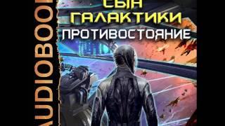 2001246 Glava 01 Аудиокнига. Распопов Дмитрий "Сын Галактики. Книга 2. Противостояние"