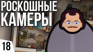 РОСКОШНЫЕ КАМЕРЫ | #18 Prison Architect