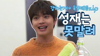 성재는 못말려 | 걍 하는거야 육성재 모음집 1탄