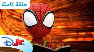مغامرات في صيد حفريات الديناصورات  | سبايدي وأصدقائه المذهلين ️ | ديزني جونيور العربية