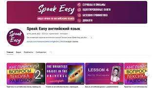 О канале Speak Easy