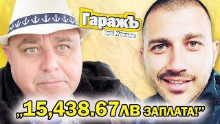 ИМА ПАРИ но ХОРАТА ГИ МЪРЗИ - Васко Далаверата- Гаражъ Епизод 40