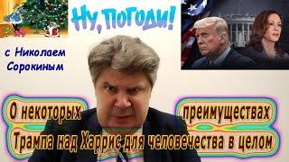 «Ну, Погоди!» с Н. Сорокиным. О некоторых преимуществах Трампа над Харрис для человечества в целом