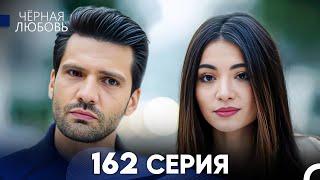 Черная Любовь 162 Серия (Русский Дубляж) - FULL HD