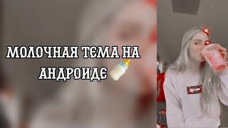 Молочная тема на андроиде