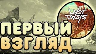 Last Oasis - последний оазис stream live #1