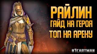 Raid Shadow Legends Райлин гайд | Обзор героя | ТОП на арену