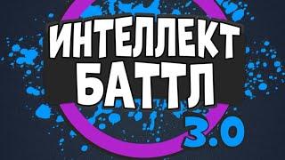 ИНТЕЛЛЕКТ-БАТТЛ 3.0. Борьба за чемпионство не на жизнь, а на смерть! @AltergamesRu