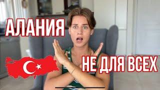 АЛАНИЯ НЕ ДЛЯ ВАС! Опыт 4 года жизни в Алании