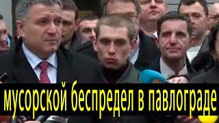 Аваков очнулся! Мусорской беспредел в Павлограде. 30 дней на зачистку. Масштабы коррупции поражают