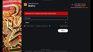 Электронная почта не найдена или был введен неверный пароль // Rockstar Launcher РЕШЕНИЕ